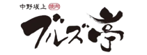 中野坂上焼肉 ブルズ亭