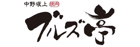 中野坂上焼肉 ブルズ亭